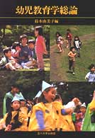 幼児教育学総論