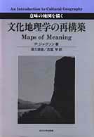 文化地理学の再構築 意味の地図を描く