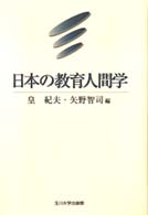 日本の教育人間学