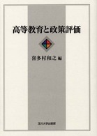 高等教育と政策評価