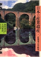 日本の産業遺産 産業考古学研究 2