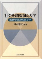 社会を創る市民大学 生涯学習の新たなフロンティア