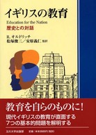 ｲｷﾞﾘｽの教育 歴史との対話