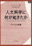 人文科学に何が起きたか ｱﾒﾘｶの経験 高等教育ｼﾘｰｽﾞ ; 109