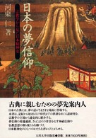 日本の夢信仰 宗教学から見た日本精神史