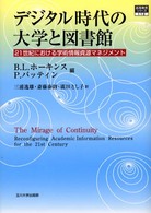 ﾃﾞｼﾞﾀﾙ時代の大学と図書館 21世紀における学術情報資源ﾏﾈｼﾞﾒﾝﾄ 高等教育ｼﾘｰｽﾞ ; 112