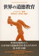 世界の道徳教育 The moral education of the world
