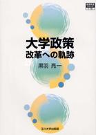 大学政策改革への軌跡 高等教育ｼﾘｰｽﾞ ; 116