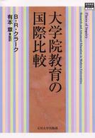大学院教育の国際比較 高等教育シリーズ