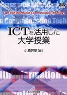 ICTを活用した大学授業 高等教育シリーズ