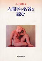 人間学の名著を読む