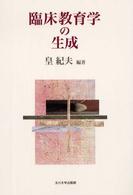 臨床教育学の生成