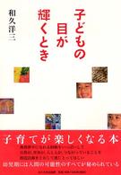 子どもの目が輝くとき