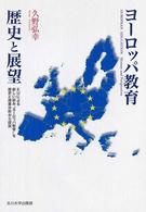 ヨーロッパ教育歴史と展望 EUによる新しい試み“ヨーロッパ教育"を歴史と授業分析から探究