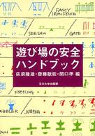 遊び場の安全ハンドブック