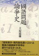 國語問題論爭史