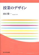 授業のデザイン 玉川大学教職専門シリーズ