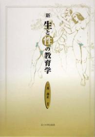 〈新〉生と性の教育学