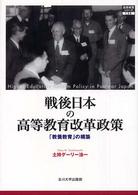 戦後日本の高等教育改革政策 「教養教育」の構築 高等教育シリーズ ; 135
