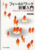 フィールドワーク教育入門 コミュニケーション力の育成