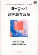 ヨーロッパの高等教育改革 高等教育シリーズ