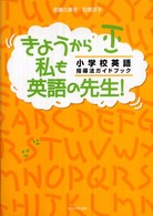 きょうから私も英語の先生! 小学校英語指導法ガイドブック