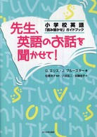 先生、英語のお話を聞かせて! 小学校英語「読み聞かせ」ガイドブック