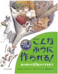 絵解き図鑑こんなふうに作られる! 身のまわり69品のできるまで