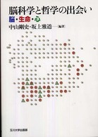 脳科学と哲学の出会い 脳・生命・心