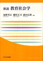 新説教育社会学 玉川大学教職専門シリーズ
