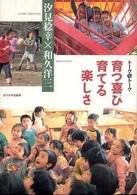 育つ喜び育てる楽しさ トークトゥトーク