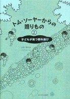 子どもが育つ野外遊び トム・ソーヤーからの贈りもの ; 2