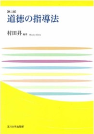 道徳の指導法 玉川大学教職専門シリーズ