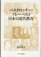 ペスタロッチー・フレーベルと日本の近代教育