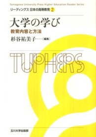 大学の学び 教育内容と方法 リーディングス日本の高等教育 = Tamagawa University Press higher education reader series  / 橋本鉱市, 阿曽沼明裕企画編集