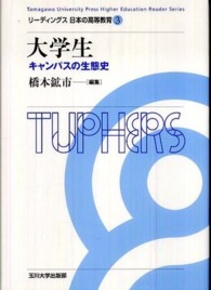 大学生 キャンパスの生態史 リーディングス日本の高等教育 / 橋本鉱市, 阿曽沼明裕企画編集 ; 3