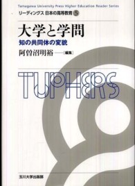大学と学問 知の共同体の変貌 リーディングス日本の高等教育