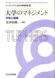 大学のマネジメント 市場と組織 リーディングス日本の高等教育 = Tamagawa University Press higher education reader series  / 橋本鉱市, 阿曽沼明裕企画編集