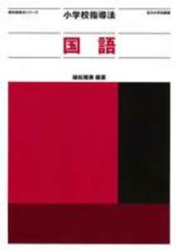 小学校指導法国語 教科指導法シリーズ