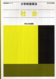 小学校指導法社会 教科指導法シリーズ