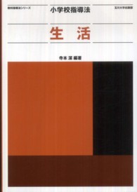 小学校指導法生活 教科指導法シリーズ