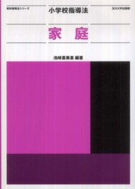 小学校指導法家庭 教科指導法ｼﾘｰｽﾞ