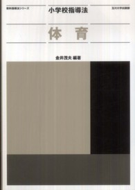 小学校指導法体育 教科指導法シリーズ