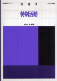 指導法特別活動 教科指導法シリーズ