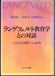 ﾗﾝｹﾞﾌｪﾙﾄ教育学との対話 ｢子どもの人間学｣への応答