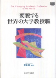 変貌する世界の大学教授職 高等教育シリーズ ; 153