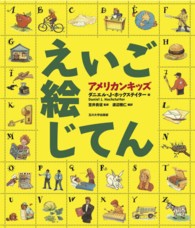 えいご絵じてん アメリカンキッズ