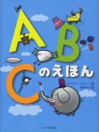 ＡＢＣのえほん