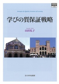 学びの質保証戦略 高等教育シリーズ