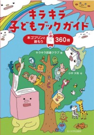 キラキラ子どもブックガイド 本ゴブリンと読もう360冊